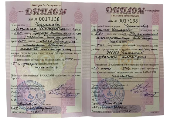 Диплом с отличием о высшем образовании по специальности «Психология», 2009 год