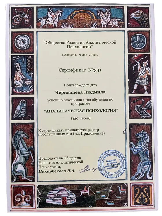 Сертификат об окончании первого года программы «Аналитическая психология», 120 часов, 2012 год
