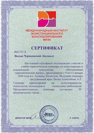 Сертификат об участии в семинаре по психотерапии и клинической психологии, 30 академических часов, 2026 год