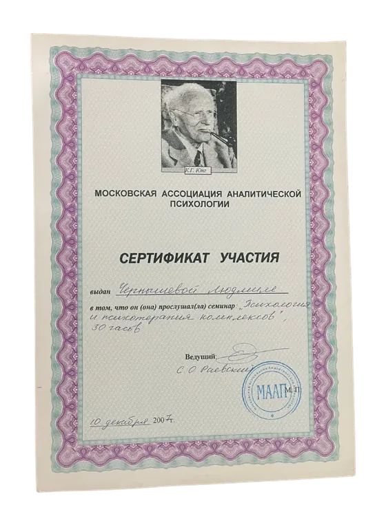 Сертификат участия Московской ассоциации аналитической психологии: семинар «Психология и психотерапия комплексов», 30 часов, декабрь 2007 года