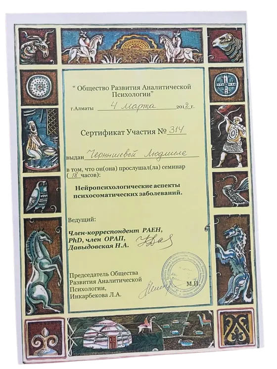 Сертификат участия Общества развития аналитической психологии, Алматы: семинар о нейропсихологических аспектах психосоматических заболеваний, 18 часов